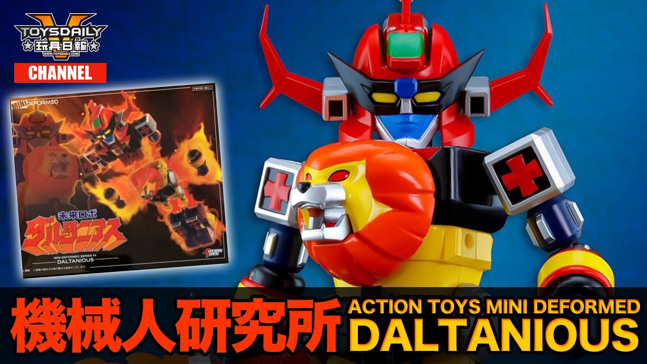 機械人研究所：Action Toys Mini Deformed 太空保衛團 未來合體 DALTANIOUS 獅王機械人 金毛獅王