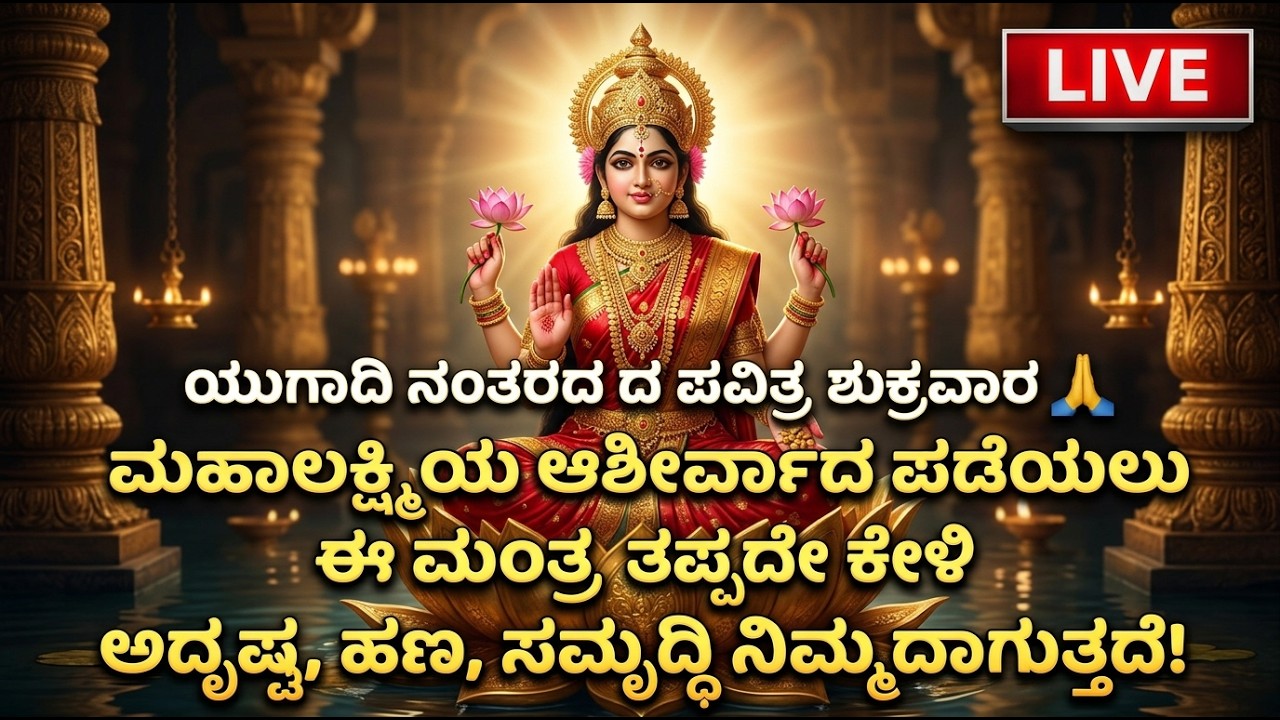 ಮಹಾಲಕ್ಷ್ಮೀ ಮಂತ್ರ 🔥 ಯುಗಾದಿ ನಂತರ ಕೇಳಿದರೆ ತಕ್ಷಣ ಫಲ! | Ugadi Special Bhajans