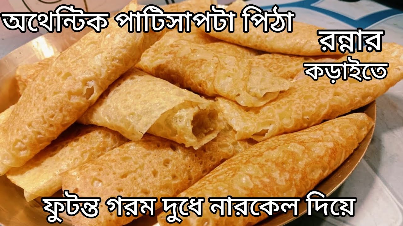 গোবিন্দ ভোগ চাল থাকলে ই টিপস সহ রান্নার কড়াইতে খুব সহজে পাটিসাপটা পিঠা।