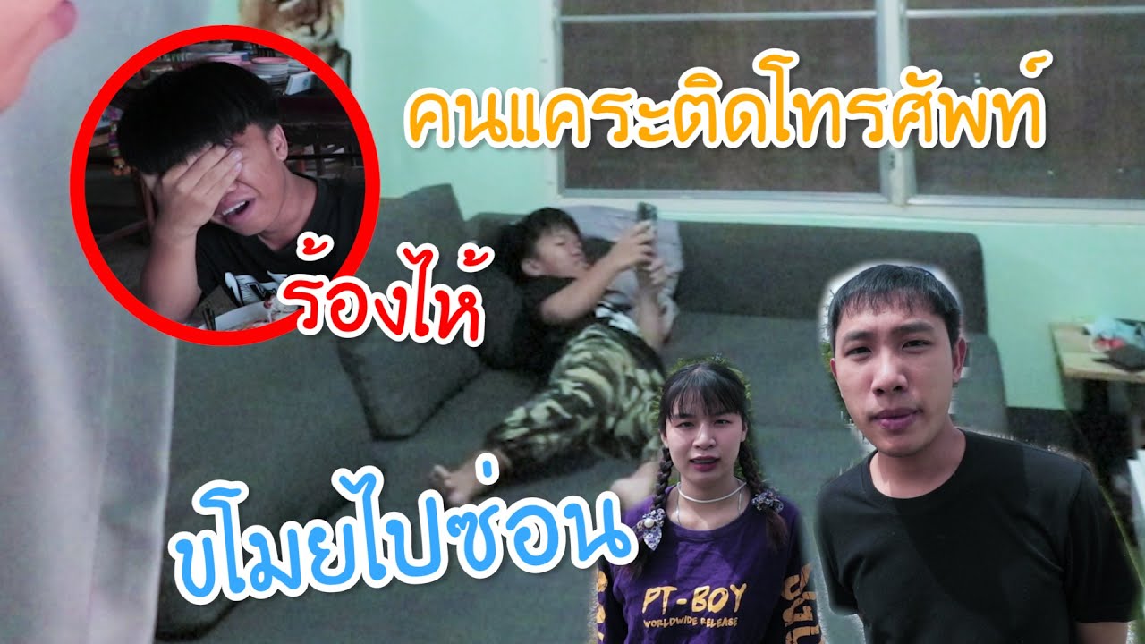 คนแคระติดโทรศัพท์ แอบเอาโทรศัพท์ไปซ่อน ร้องไห้!!