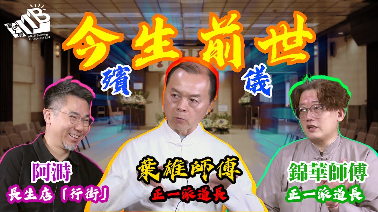 【今生前世】第十一課 嘉賓：葉雄 錦華 阿溡⎜怪談幕後團隊主持⎜粵語⎜中文字幕