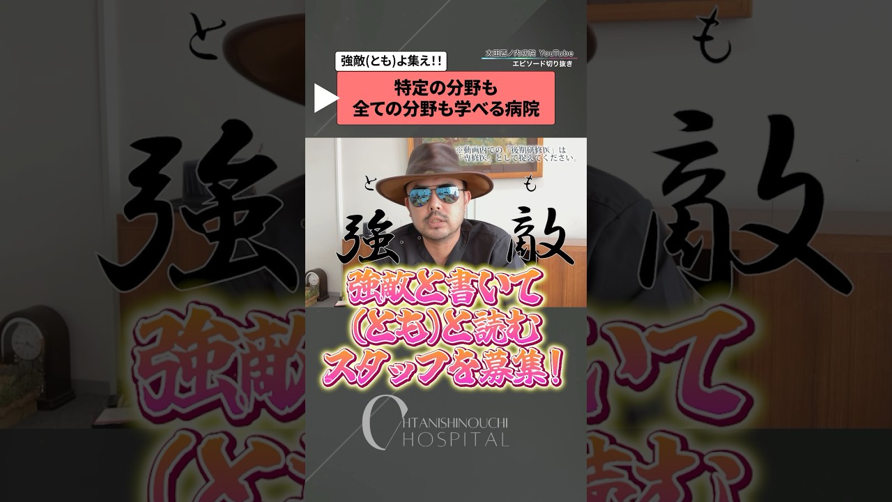 「麻酔」「救急」「集中治療」 分野の強敵募集中 ～特定の分野も学べる。#太田西ノ内病院  #求人 #仲間募集