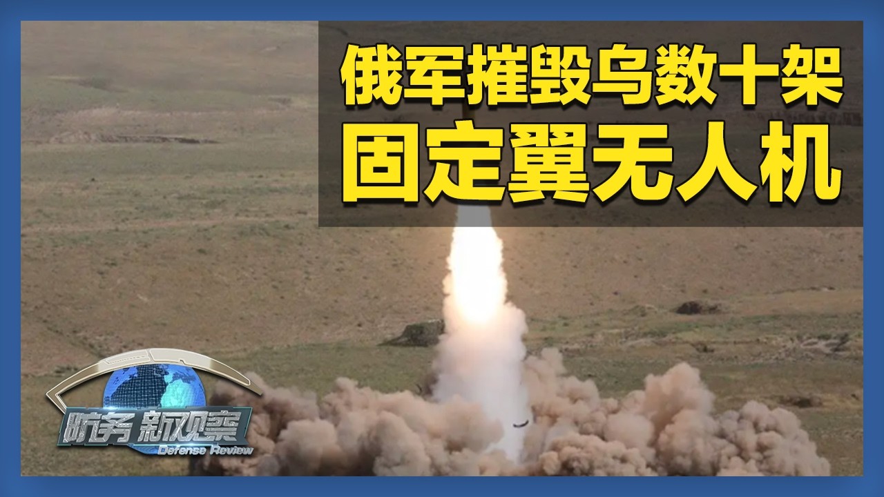 《防务新观察》 20260225 俄乌冲突满四年 导弹攻防白热化 泽连斯基准备“再打三年”？ | 军迷天下