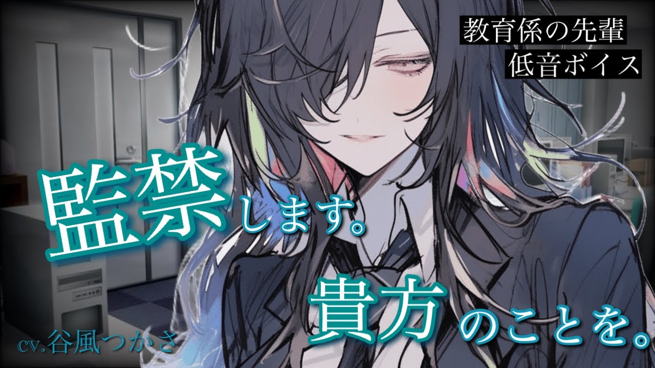 【ヤンデレ/豹変】美人でスタイルが良くて優しい教育係の先輩の様子がなんだかおかしい…【中低音ボイス/シチュボ】