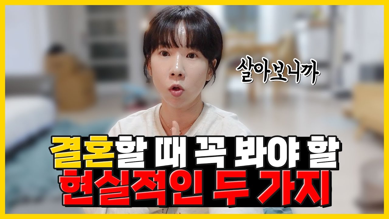결혼할 때 이 두가지 안보면 정말 후회합니다💔 미래를 생각한다면 확인하세요