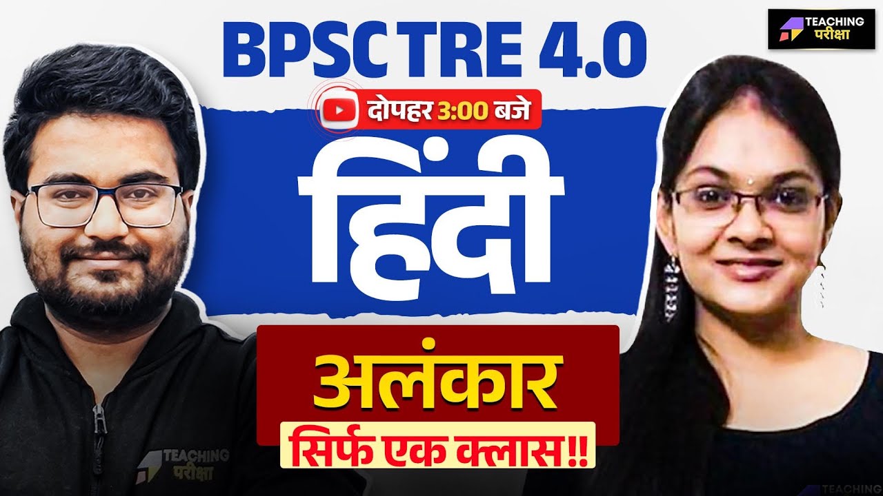 BPSC TRE 4 Hindi | BPSC TRE 4 Hindi Class अलंकार | BPSC Hindi TRE 4 | Hindi BPSC TRE 4.0