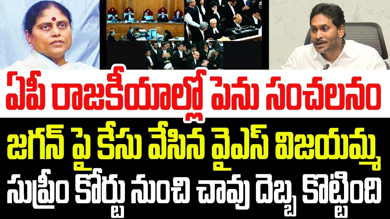 ఏపీ రాజకీయాల్లో పెను సంచలనం..సుప్రీం కోర్టులో జగన్ పై కేసు వేసిన వైఎస్ విజయమ్మ I Jagan I Vijayamma