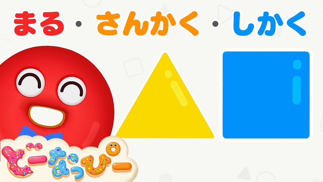 【知育】まる・さんかく・しかくのパズル｜形｜赤ちゃんが喜ぶ｜知育｜子どもの歌｜どーなっぴー