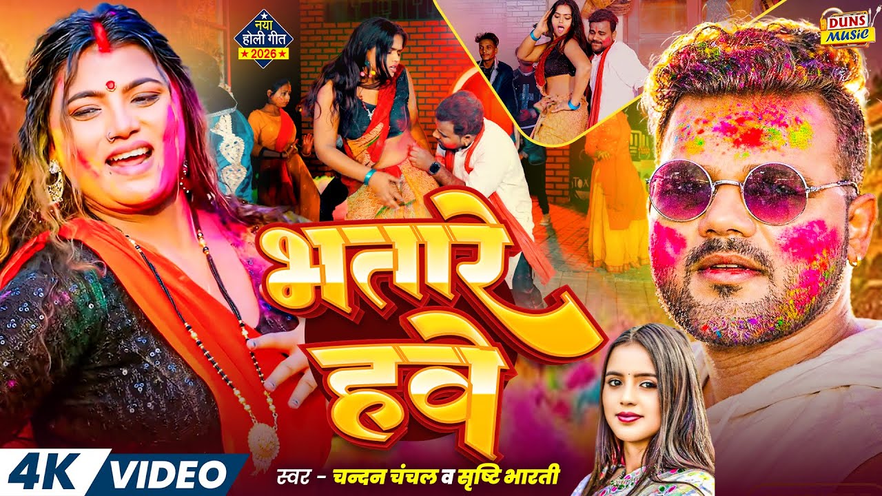 #Video | भतारे हवे |#Chandan Chanchal #Srishti Bharti | Bhatare Hawe |#Bhojpuri Holi Song 2026 Ka