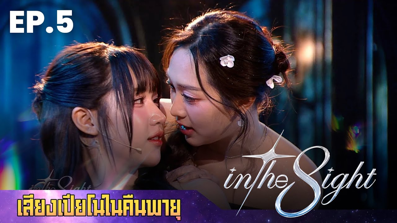 In The 8ight EP.5 | เสียงเปียโนในคืนพายุ | โฟกัส - แซนดี้