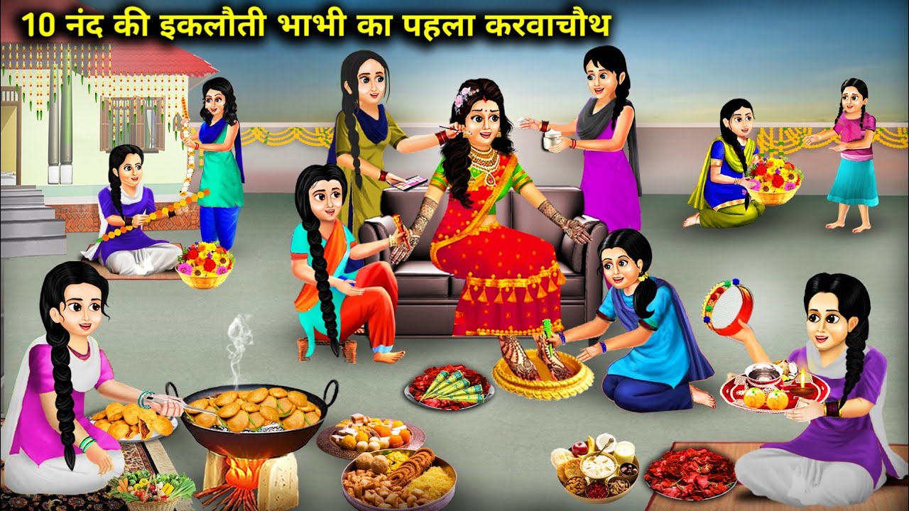 10 नंद की इकलौती भाभी का पहला करवा चौथ | 10 Sister-in-law 1 Bhabhi 1st Karva Chauth | Cartoon Videos