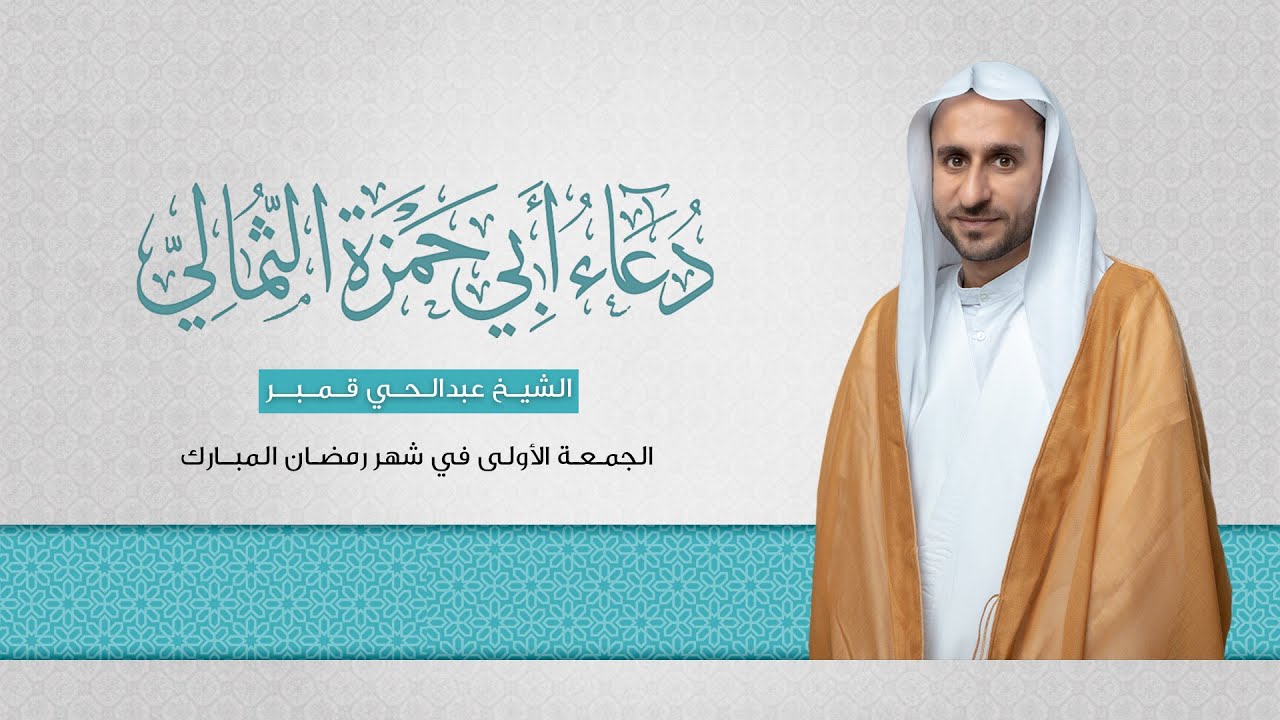 الشيخ عبدالحي قمبر | دعاء أبي حمزة الثمالي | 1445هـ