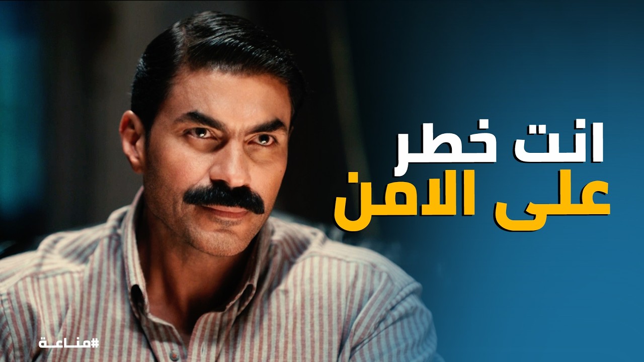 مناعة | كمال تحت الضغط.. والنقيب عينه على المعلم رشاد!