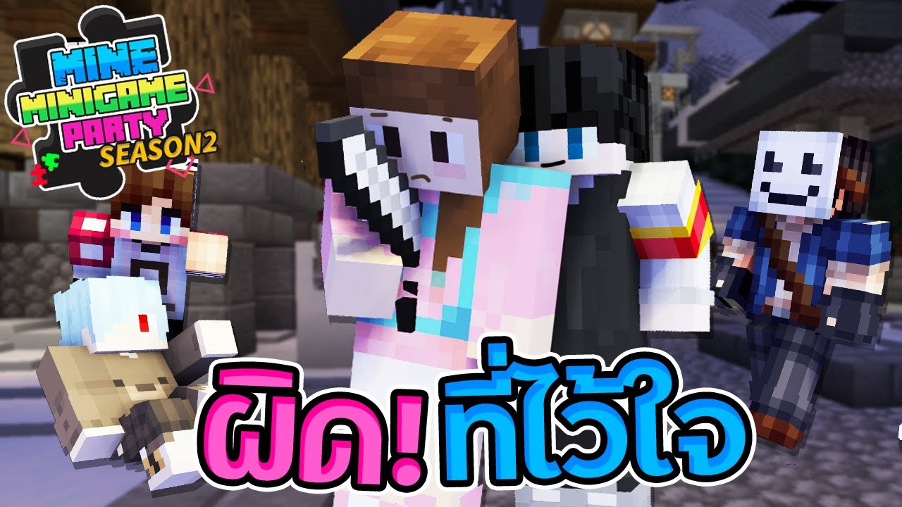 MineMinigame Party #47 - อย่าไว้ใจฆาตกร แค่ขำคุณก็เป็นฆาตกรได้
