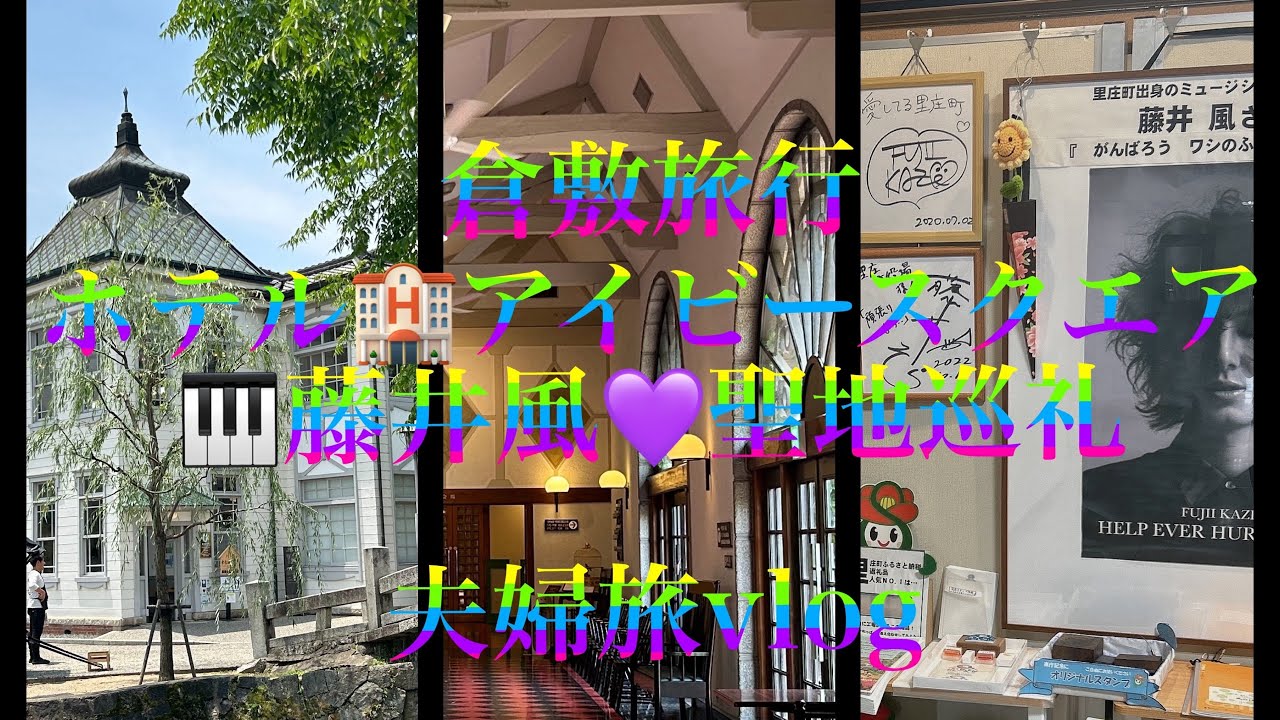 【倉敷夫婦旅】【藤井風聖地巡礼】