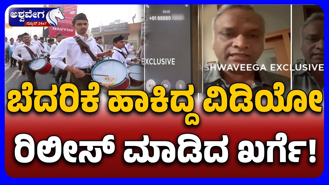 Priyank Kharge Get Threatening Calls RSS Ban Row | ಬೆದರಿಕೆ ಹಾಕಿದ್ದ ವಿಡಿಯೋ ರಿಲೀಸ್‌ ಮಾಡಿದ ಖರ್ಗೆ!