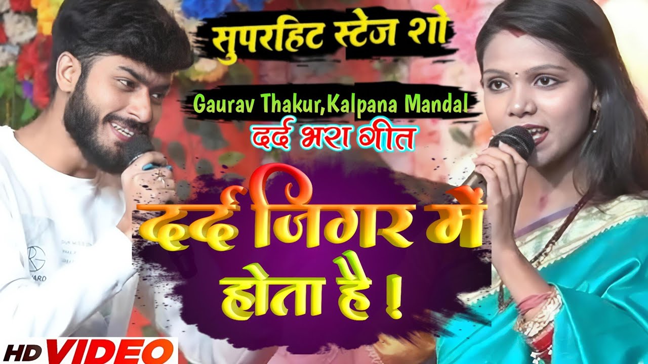 #video दर्द जिगर में होता है - Gaurav Thakur,Kalpana Mandal | DardJigar Mein Hota Hai | #stageshow