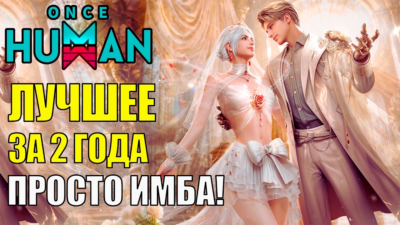 ЛУЧШЕЕ ЗА 2 ГОДА ИГРЫ в Once Human! Просто Нереальная Новинка УЖЕ в Once Human! Надо ли брать?