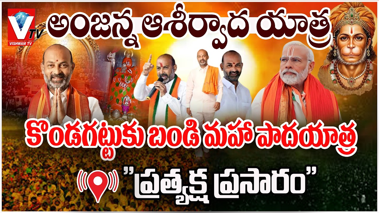 🔴 LIVE : కొండగట్టుకు బండి సంజయ్ మహా పాదయాత్ర | Bandi Sanjay Maha Padayatra To Kondagattu |Vishwam TV