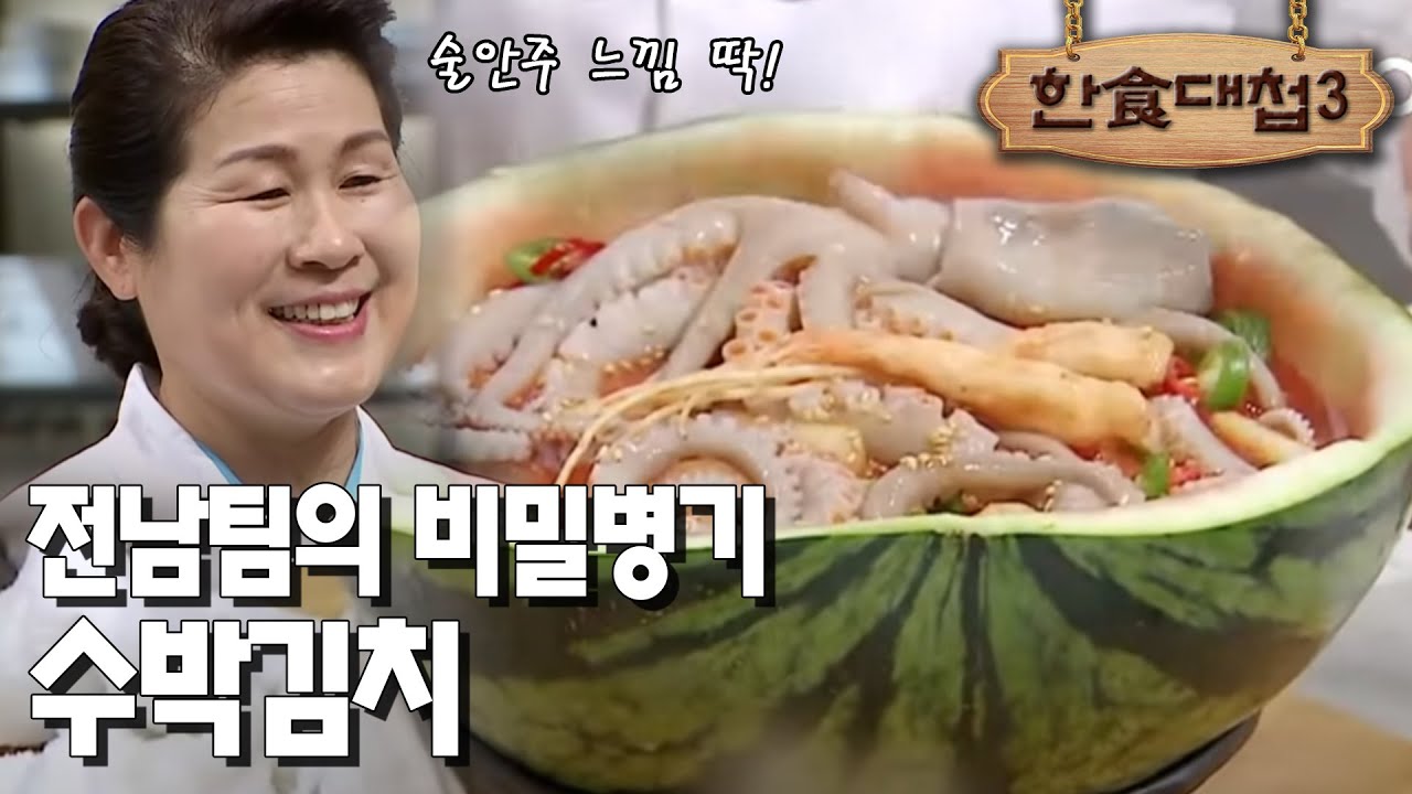 [#한식대첩3] 수박 위에 낙지가 올라가는데 이게 술안주?! EP4-4