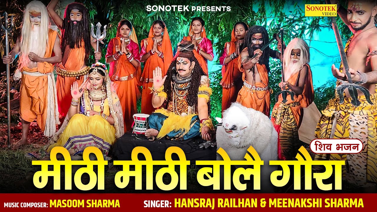 मीठी मीठी बोले गौरा | Hansraj Railhan, Mahima Singh | Bhole Song | Shiv Bhajan