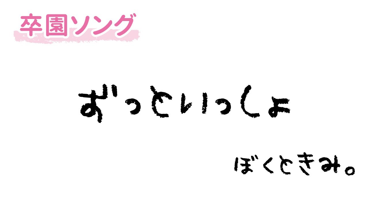 【卒園ソング】 ずっといっしょ　ピアノ楽譜(子どもキー)/CDあり[下記説明欄]　保育園・幼稚園の卒園式、謝恩会に