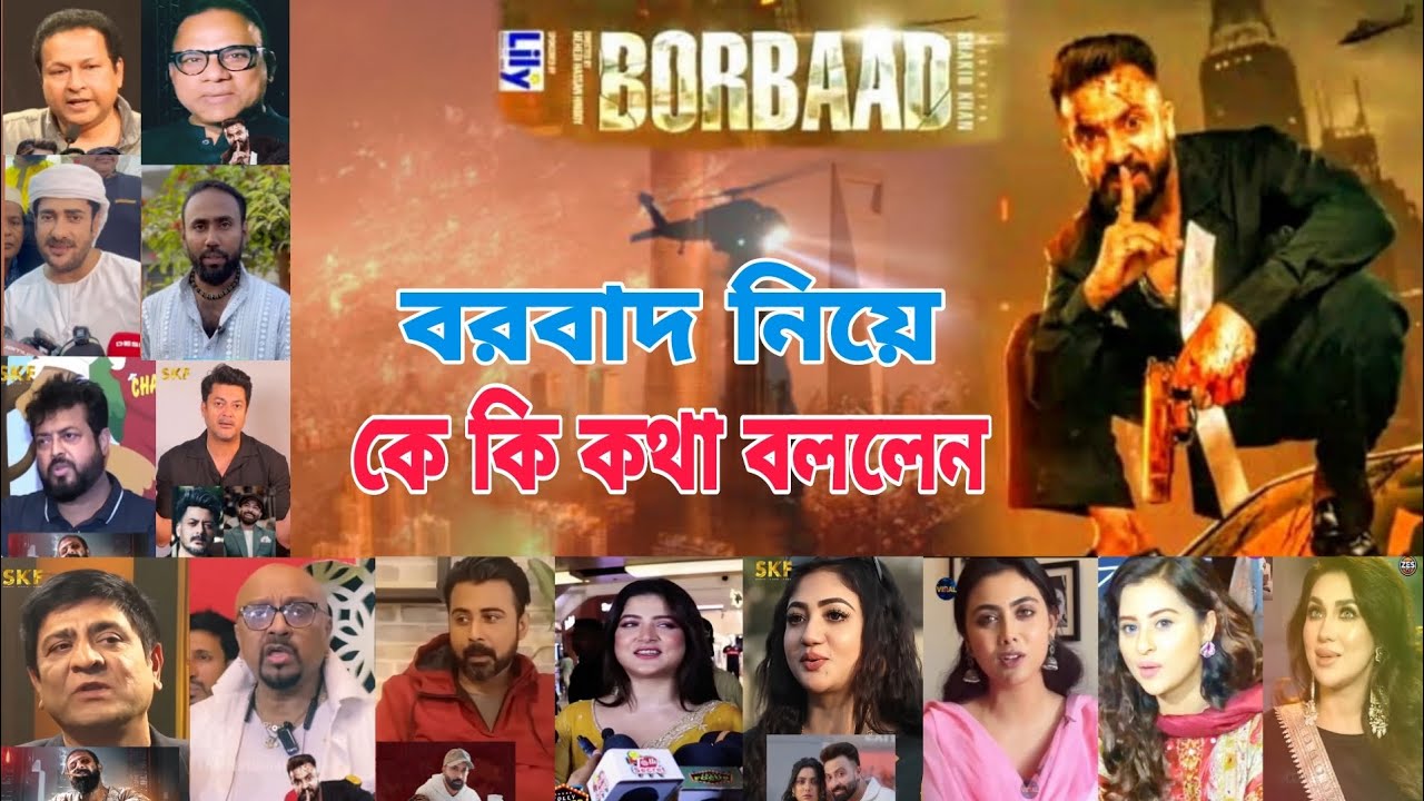 BORBAAD🔥বরবাদ মুভি নিয়ে কে কি কথা বললেন🔥নেট দুনিয়ায় নতুন ঝর BORBAAD