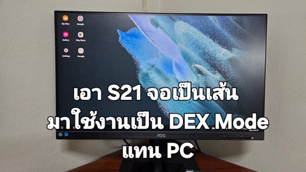 เอา S21 มาใช้งานเป็น DEX Mode แทน PC
