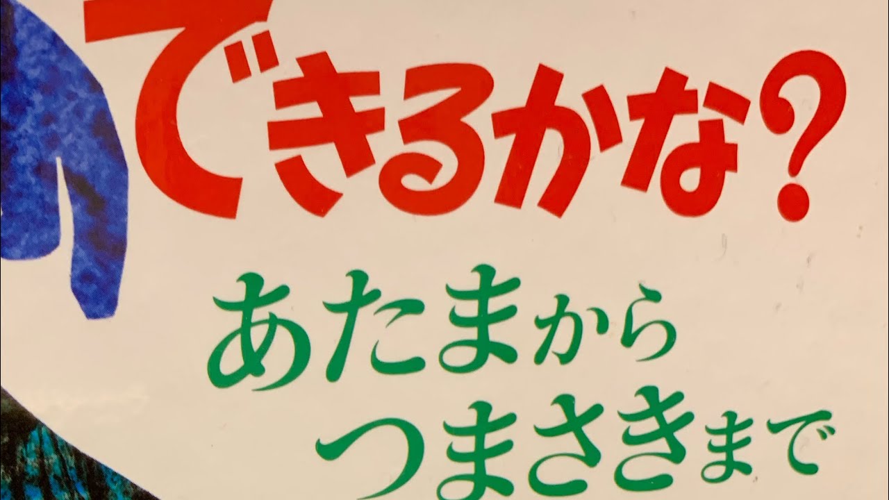 できるかな？あたまからつまさきまで　エリックカール From Head to Toe Eric Carle