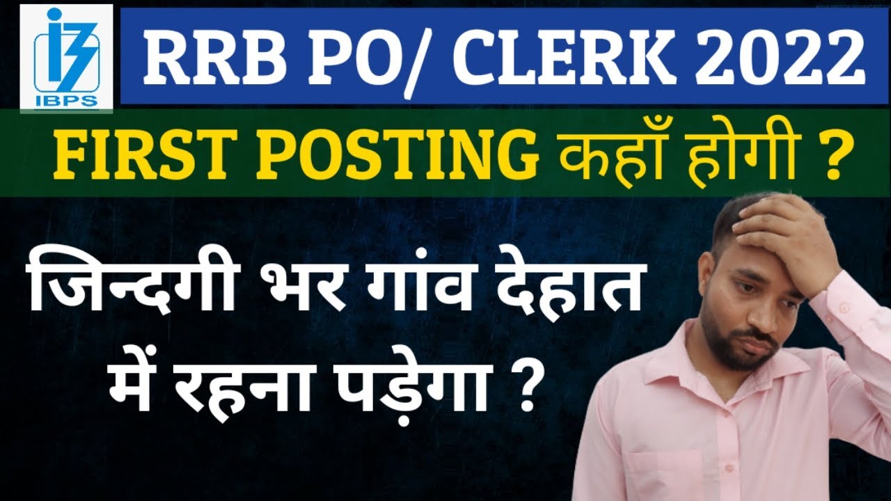 First Posting in RRB Clerk/ PO | क्या हमेशा गांव देहात में रहेगी ? #rrbpo #Rrbclerk