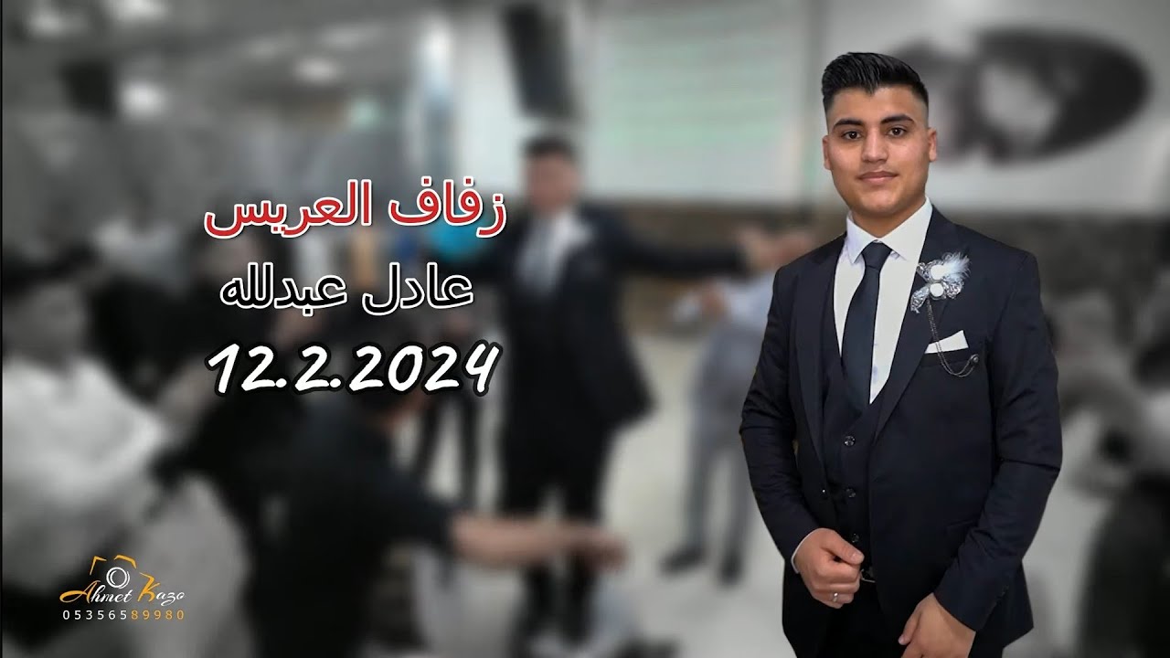 أفراح اهالي باب ليمون زفاف العريس عادل ابن محمد عبدلله الفنان حسن جان PART (1)