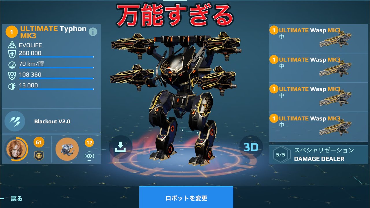 【WR】 UE Wasp UE TYPHON 万能すぎる機体😎- Mk3 Gameplay | War Robots