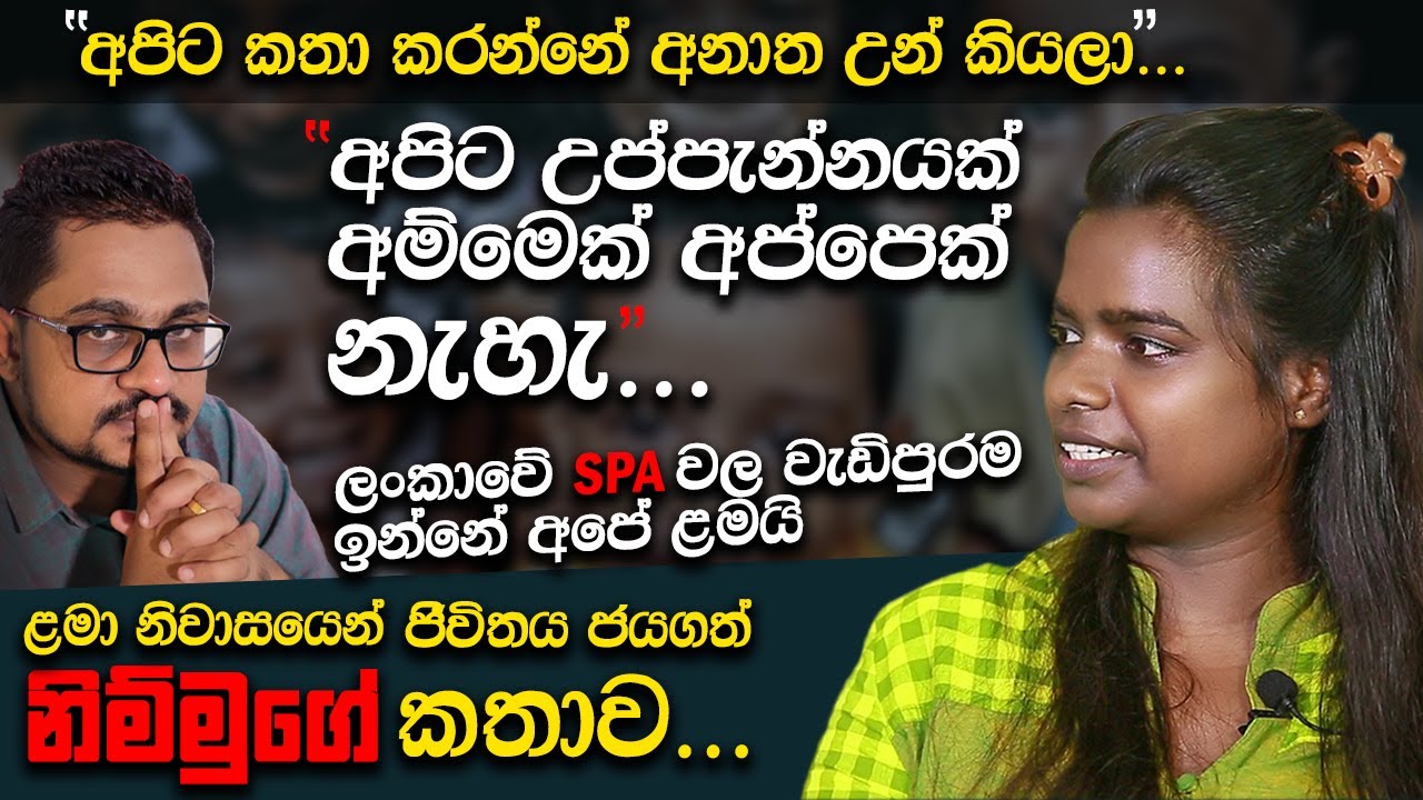 ළමා නිවාසයක සිට ජීවිතය ජයගත් දිරිය දියණියකගේ කතාව | NALIN RAJAPAKSHA
