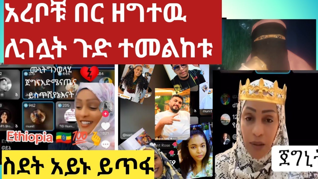 ሥደት አይኑ ይጥፋ አረቦቹ በር ዘግተዉ ሊገሏት ጉድ ተመልከተ ሀበሾቹ ተረባርበዉ መጨረሻዋ ተመልከቱ