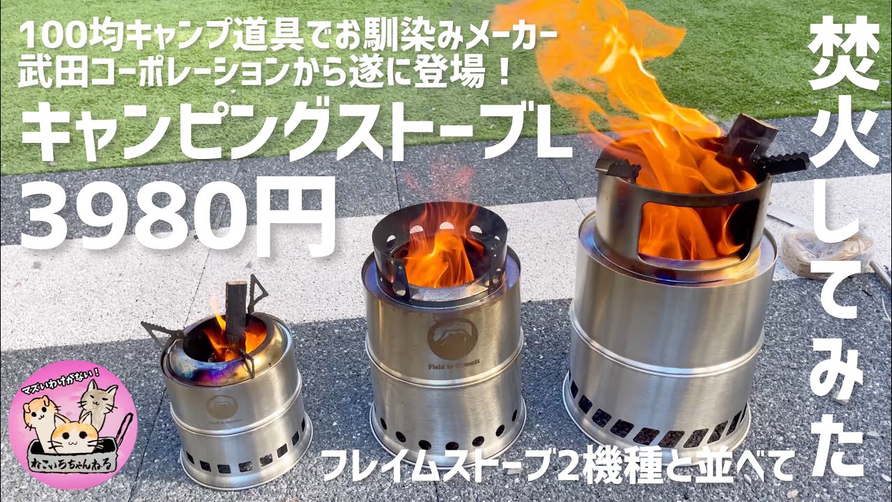 【速報！】100均キャンプ道具でお馴染み武田コーポレーションからウッドストーブが発売されていた件