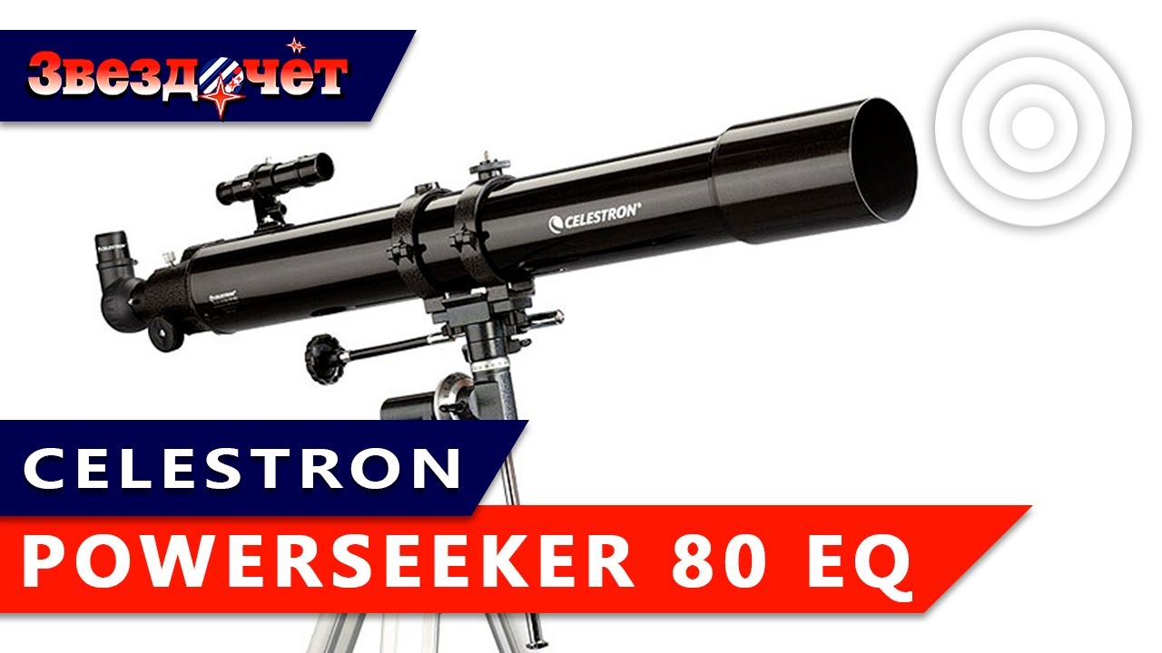 Телескоп Celestron PowerSeeker 80EQ ★ Обзор