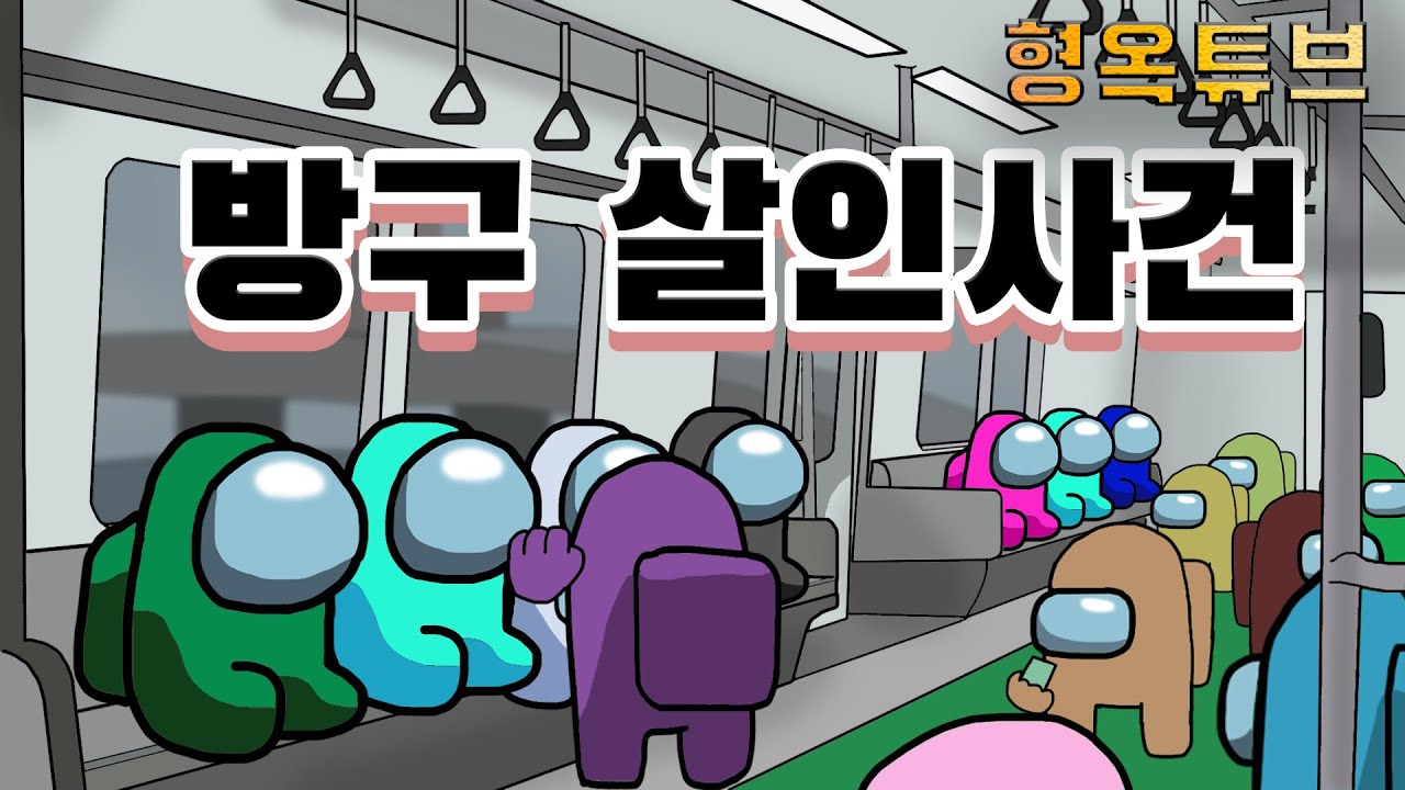 [Eng sub/Among Us animation/어몽어스 애니메이션] Fart murder case / 방구 살인사건