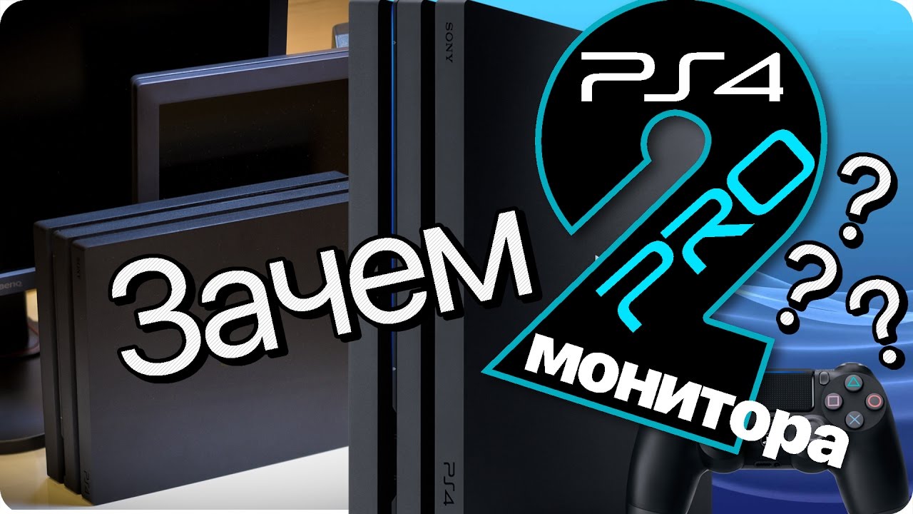 PS4 Pro, консольные про-геймеры и необычный сетап из PlayStation и двух мониторов