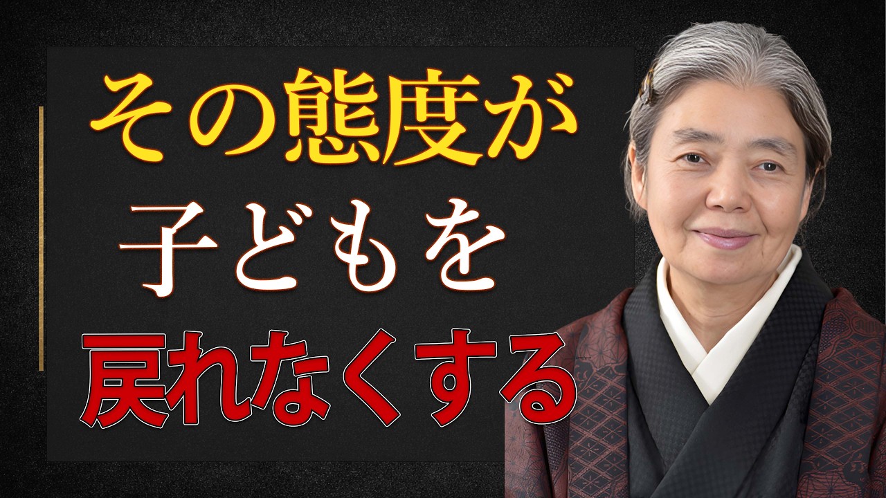 【樹木希林】親のこの態度が、子どもを二度と戻らない場所まで遠ざけるのです。