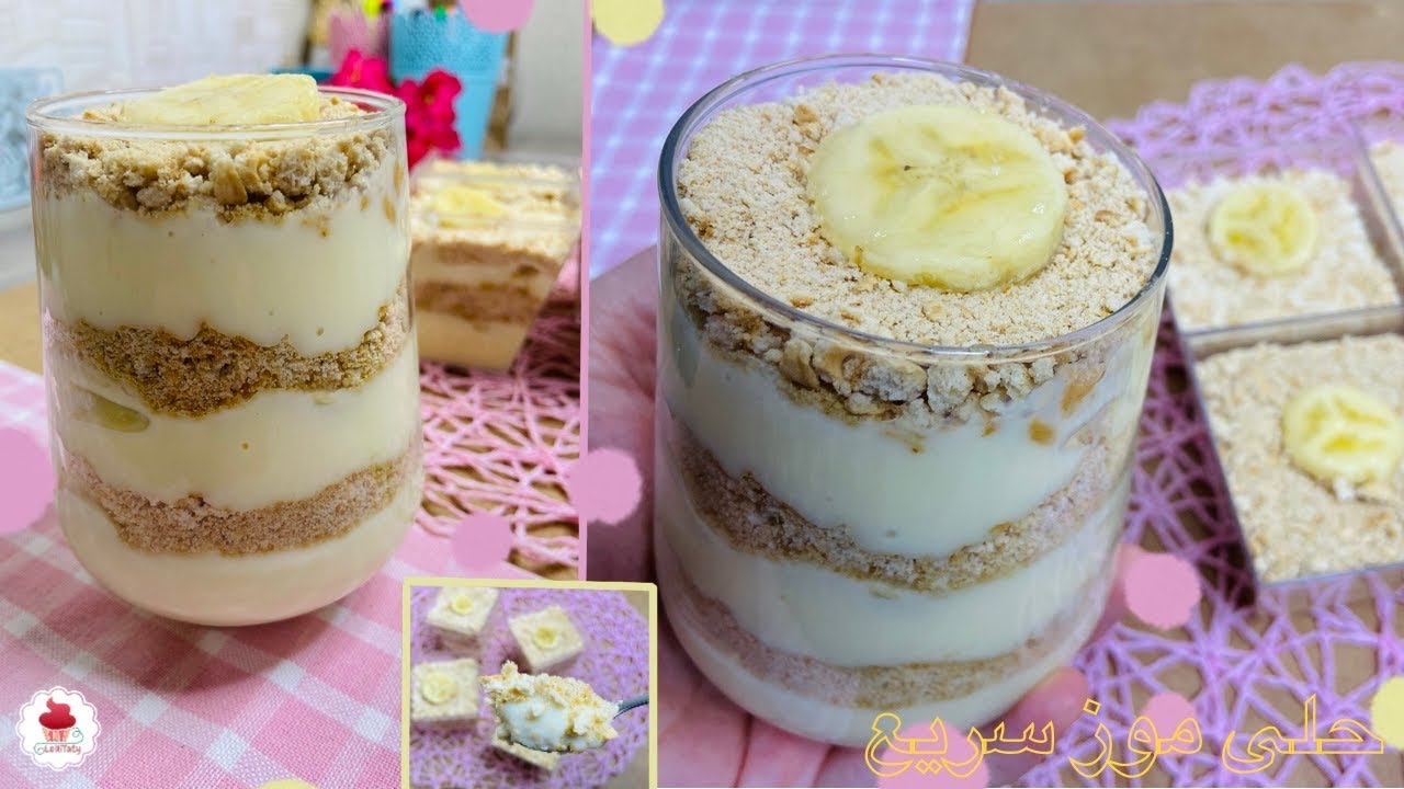 حلى سهل وسريع بالموز والطعم لذيذ جدا easy banana dessert no bake recipe