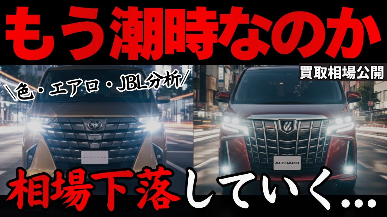 【完全終了?!】現行アルファードの2月最新買取相場がヤバい...損しない購入・売却タイミングを旧型モデルから徹底分析