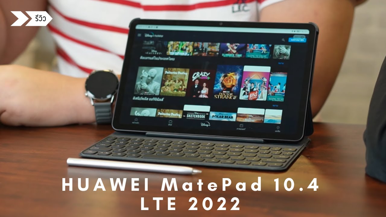 รีวิว HUAWEI MatePad 10.4 รุ่น 2022 อุปกรณ์ครบ คีย์บอร์ด ปากกา ใส่ซิมได้ ในราคา 12,990 บาท