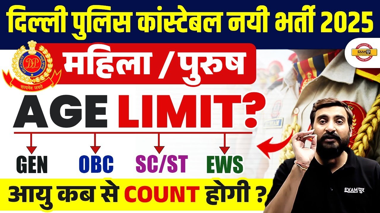 DELHI POLICE AGE LIMIT 2025 | DELHI POLICE AGE COUNT 2025 | DELHI POLICE CONSTABLE AGE LIMIT