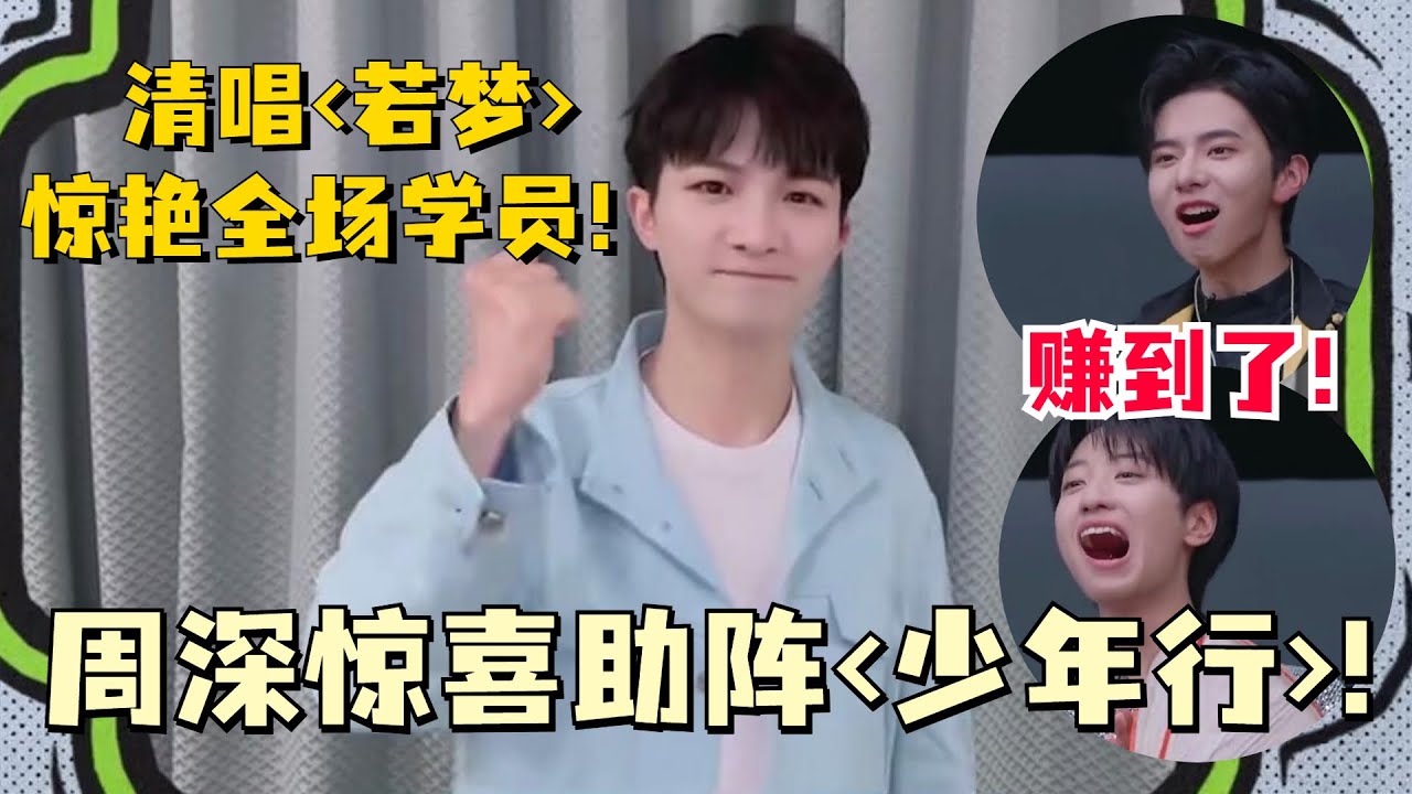 #周深 惊喜登场！清唱《若梦》震撼全场学员！从普通学员成为助阵导师是什么体验？#少年行