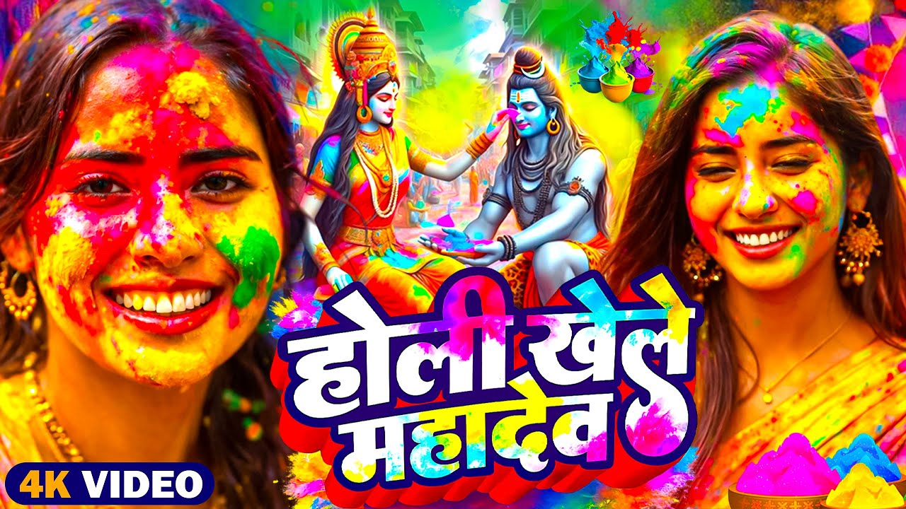 #Video | भक्ति होली गीत 2026 | Bhakti Holi Song 2026 | होली खेले महादेव | New Holi Geet 2026