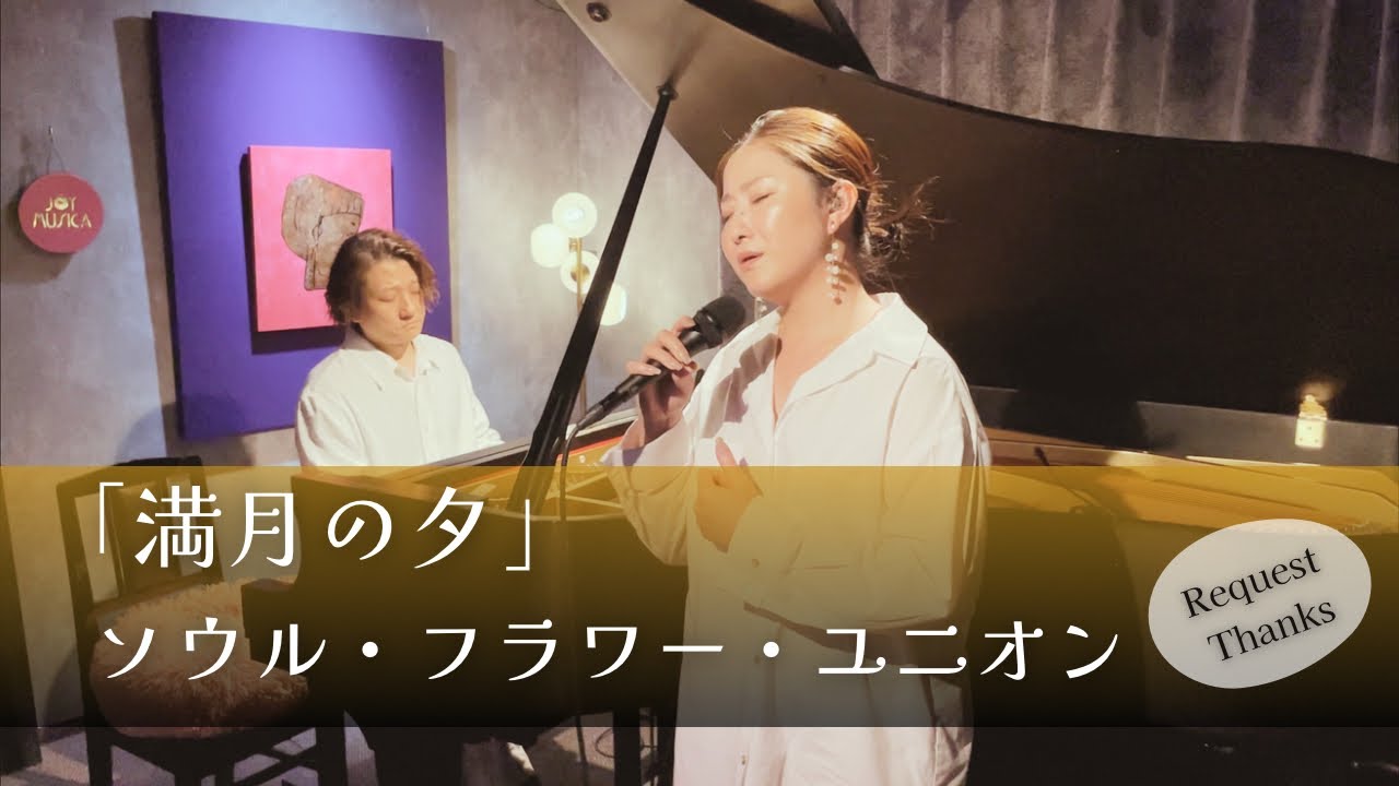 満月の夕 / ソウル・フラワー・ユニオン｜鎮魂の歌・歌とピアノでデュオ【歌ってみた】【歌詞付き】Mangetsu no Yube / Piano & Vocal Coved by JOYMUSICA