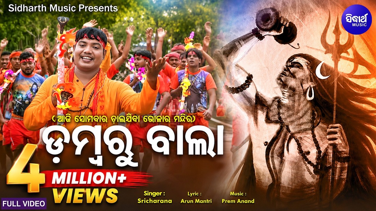 Dambaru Baala - ଡମ୍ବରୁ ଵାଲା | ଆମେତ କାଉଡି ଵାଲା ପାଣି ଭାର ଧରି ଚାଲରେ ଯିବା | Sri Charana | Sidharth Music