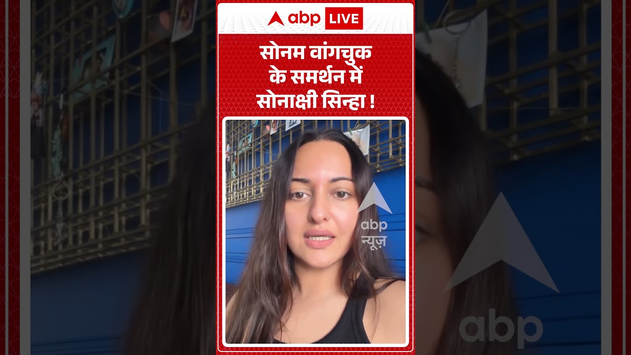 Viral Video | Sonakshi Sinha | सोनम वांगचुक के समर्थन में सोनाक्षी सिन्हा | #ytshorts #breakingnews