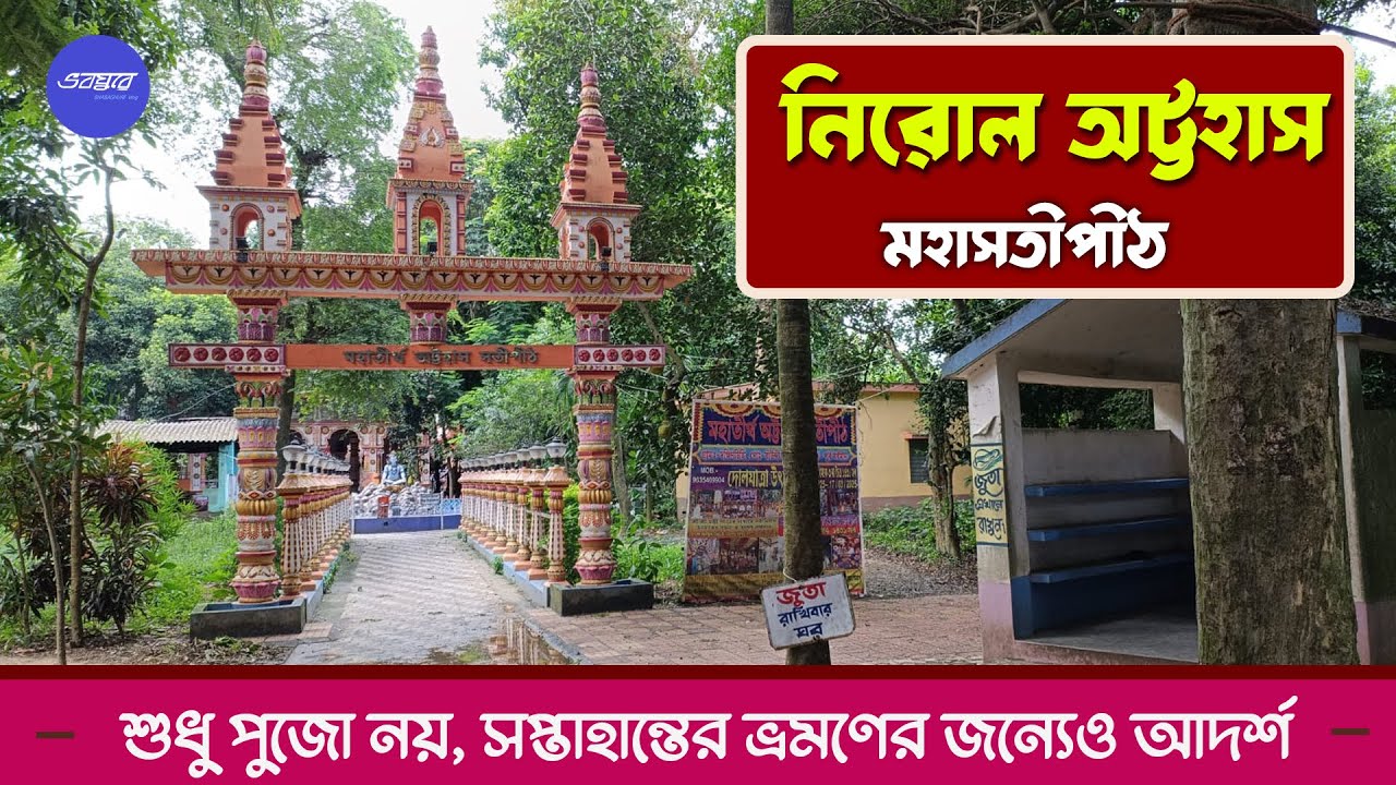 বর্ধমানের নিরোলের মহাতীর্থ সতীপীঠ অট্টহাস। The Attahas Temple of Sati in Nirol, Bardhaman