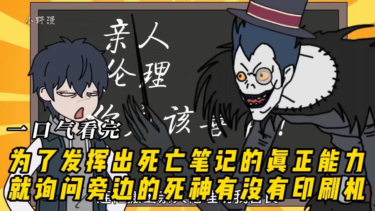为了发挥出死亡笔记的真正能力就是询问旁边的死神有没有印刷机！#动漫 #动画 #动漫解说 #动态漫画 #动漫推荐 #动画推荐 #艾菜动漫